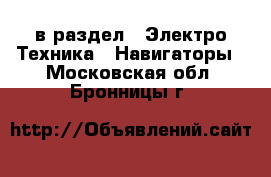  в раздел : Электро-Техника » Навигаторы . Московская обл.,Бронницы г.